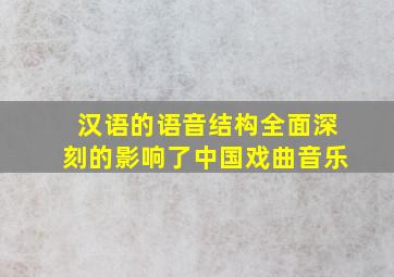 汉语的语音结构全面深刻的影响了中国戏曲音乐