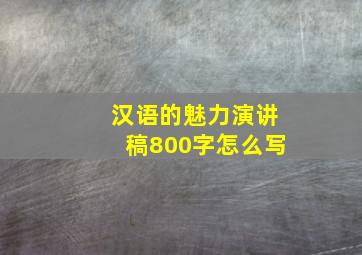 汉语的魅力演讲稿800字怎么写