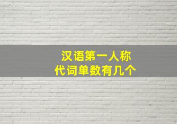 汉语第一人称代词单数有几个