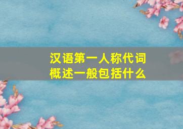 汉语第一人称代词概述一般包括什么