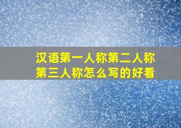 汉语第一人称第二人称第三人称怎么写的好看