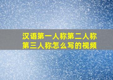 汉语第一人称第二人称第三人称怎么写的视频