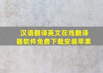 汉语翻译英文在线翻译器软件免费下载安装苹果