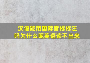 汉语能用国际音标标注吗为什么呢英语读不出来