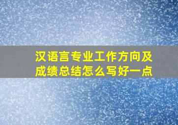 汉语言专业工作方向及成绩总结怎么写好一点