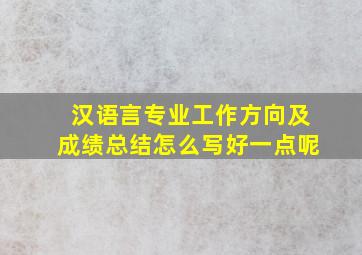 汉语言专业工作方向及成绩总结怎么写好一点呢