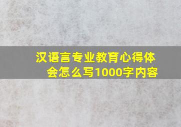 汉语言专业教育心得体会怎么写1000字内容