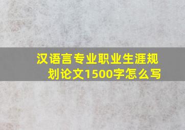 汉语言专业职业生涯规划论文1500字怎么写