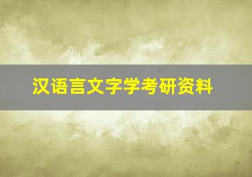 汉语言文字学考研资料