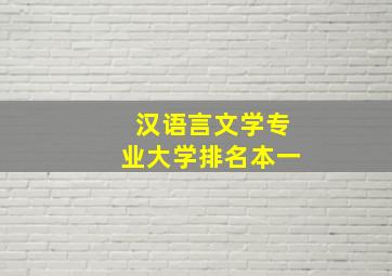 汉语言文学专业大学排名本一