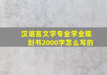 汉语言文学专业学业规划书2000字怎么写的