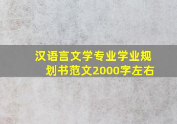 汉语言文学专业学业规划书范文2000字左右