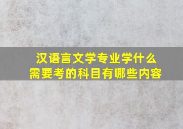 汉语言文学专业学什么需要考的科目有哪些内容