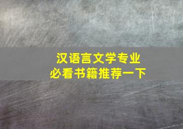 汉语言文学专业必看书籍推荐一下