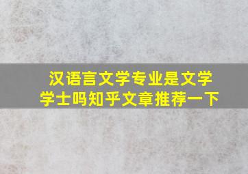 汉语言文学专业是文学学士吗知乎文章推荐一下