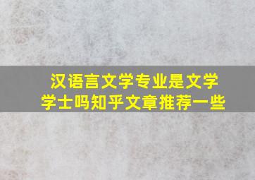 汉语言文学专业是文学学士吗知乎文章推荐一些