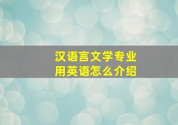 汉语言文学专业用英语怎么介绍