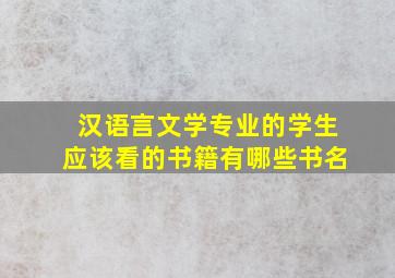 汉语言文学专业的学生应该看的书籍有哪些书名