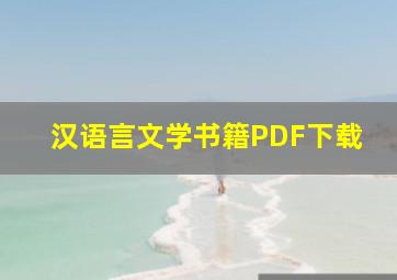 汉语言文学书籍PDF下载