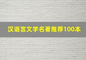 汉语言文学名著推荐100本