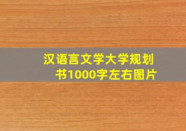 汉语言文学大学规划书1000字左右图片