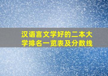 汉语言文学好的二本大学排名一览表及分数线