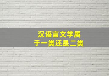 汉语言文学属于一类还是二类