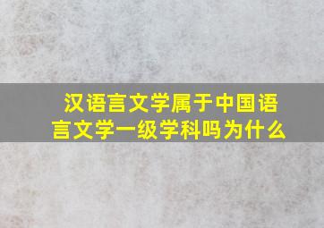 汉语言文学属于中国语言文学一级学科吗为什么