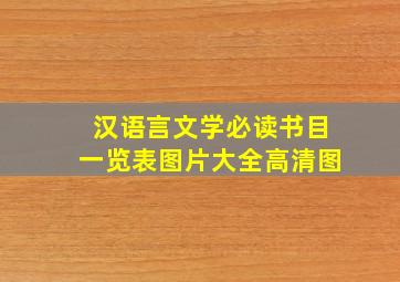 汉语言文学必读书目一览表图片大全高清图