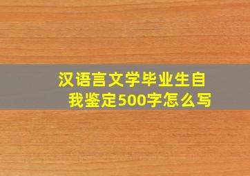 汉语言文学毕业生自我鉴定500字怎么写