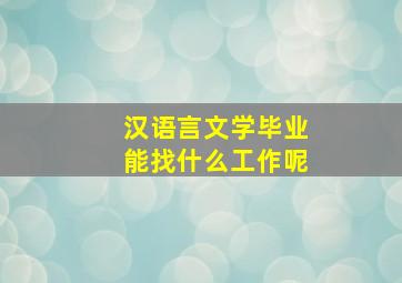 汉语言文学毕业能找什么工作呢