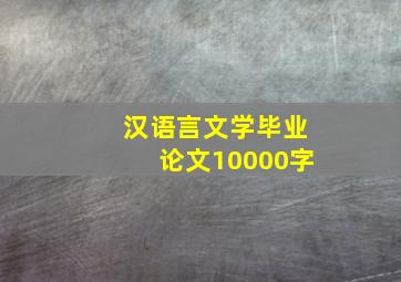 汉语言文学毕业论文10000字