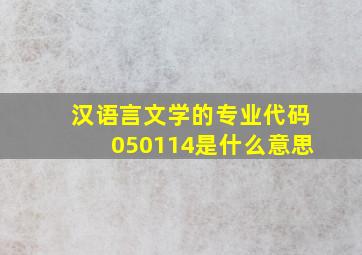 汉语言文学的专业代码050114是什么意思