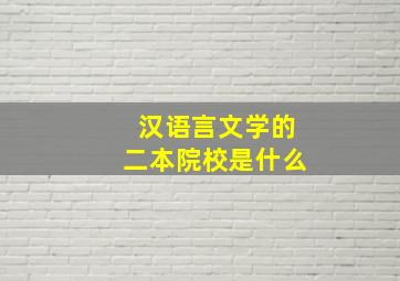 汉语言文学的二本院校是什么