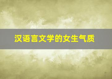 汉语言文学的女生气质