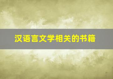 汉语言文学相关的书籍