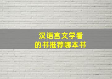 汉语言文学看的书推荐哪本书