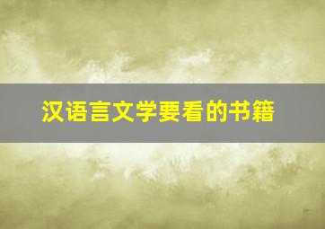 汉语言文学要看的书籍