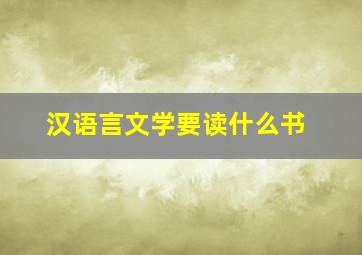 汉语言文学要读什么书