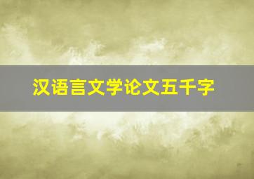 汉语言文学论文五千字