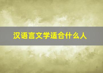 汉语言文学适合什么人