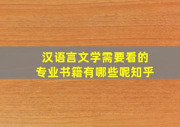 汉语言文学需要看的专业书籍有哪些呢知乎