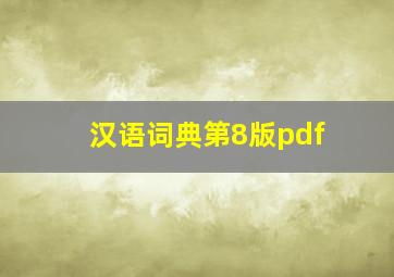 汉语词典第8版pdf