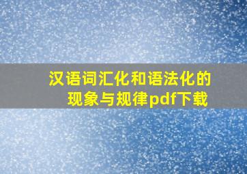 汉语词汇化和语法化的现象与规律pdf下载