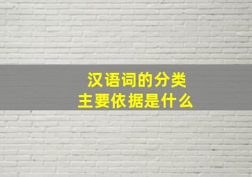 汉语词的分类主要依据是什么