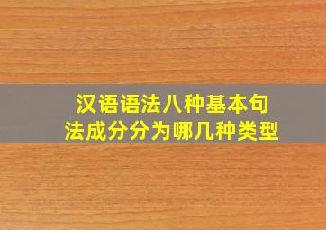 汉语语法八种基本句法成分分为哪几种类型