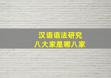 汉语语法研究八大家是哪八家