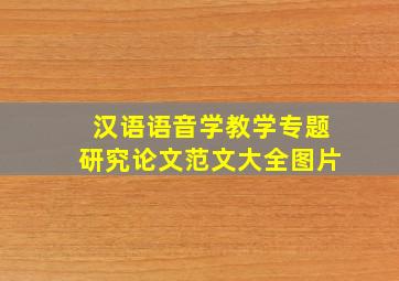 汉语语音学教学专题研究论文范文大全图片