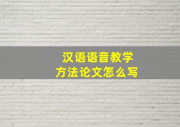 汉语语音教学方法论文怎么写