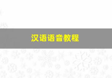 汉语语音教程